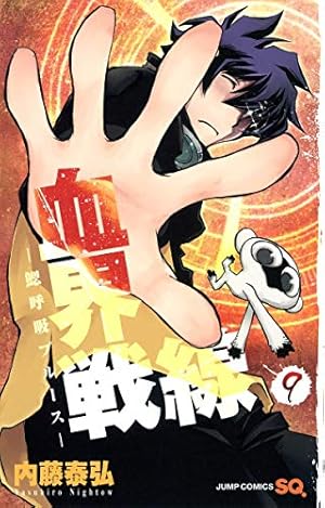 血界戦線 ファンブック B5 アニメDVD同梱版 | 内藤 泰弘 |本 | 通販